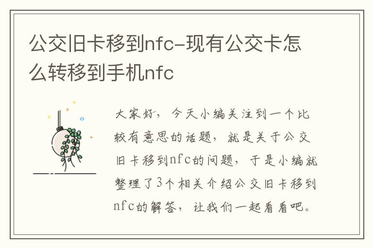 公交旧卡移到nfc-现有公交卡怎么转移到手机nfc