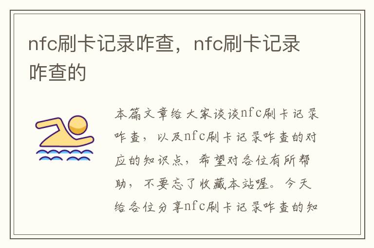 nfc刷卡记录咋查，nfc刷卡记录咋查的