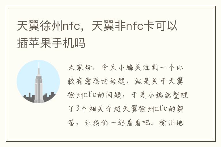 天翼徐州nfc，天翼非nfc卡可以插苹果手机吗