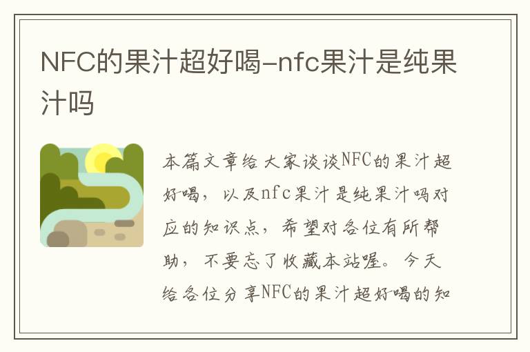 NFC的果汁超好喝-nfc果汁是纯果汁吗