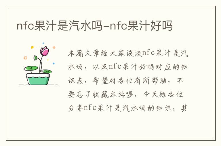 nfc果汁是汽水吗-nfc果汁好吗