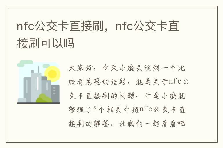 nfc公交卡直接刷，nfc公交卡直接刷可以吗