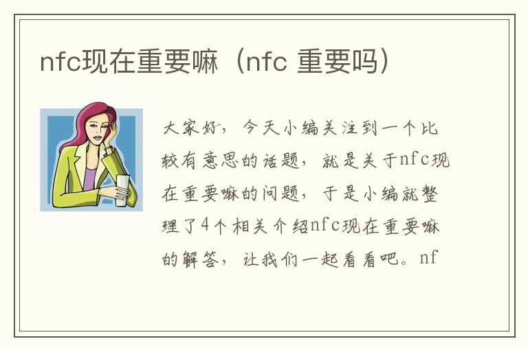 nfc现在重要嘛（nfc 重要吗）