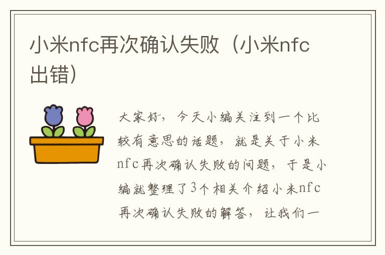 小米nfc再次确认失败（小米nfc出错）