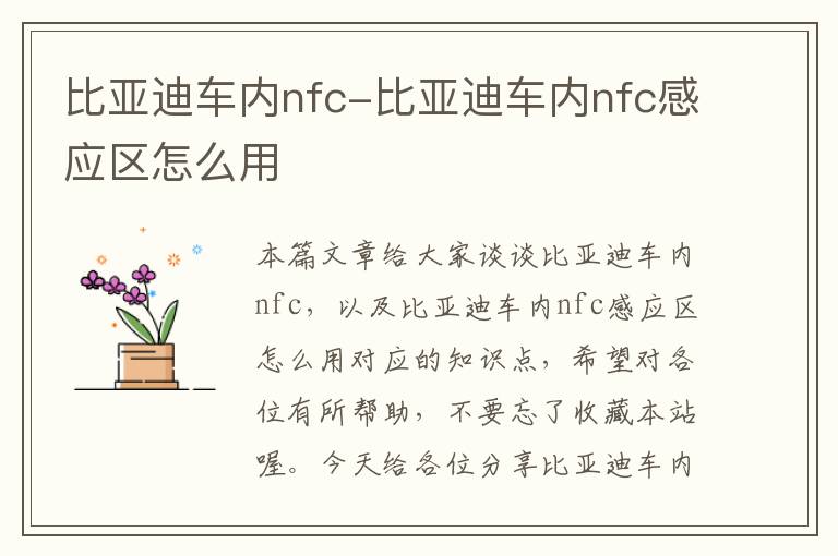 比亚迪车内nfc-比亚迪车内nfc感应区怎么用