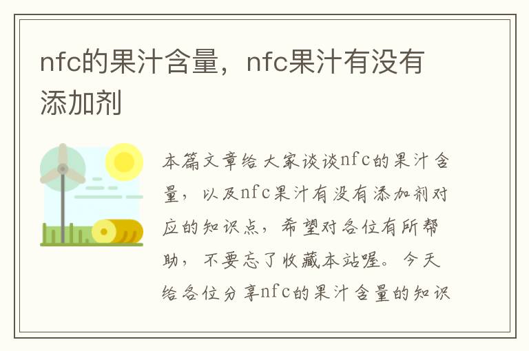 nfc的果汁含量，nfc果汁有没有添加剂