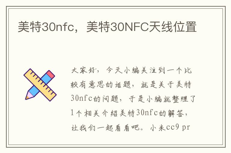 美特30nfc，美特30NFC天线位置