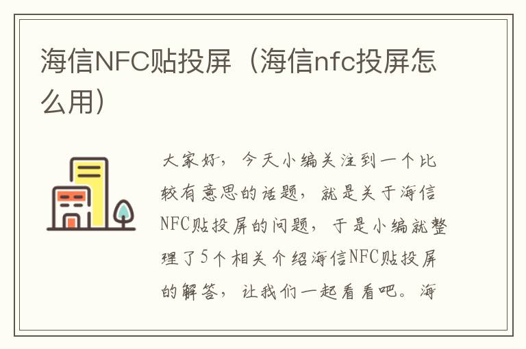 海信NFC贴投屏（海信nfc投屏怎么用）