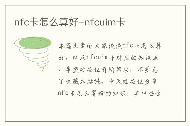 nfc卡怎么算好-nfcuim卡