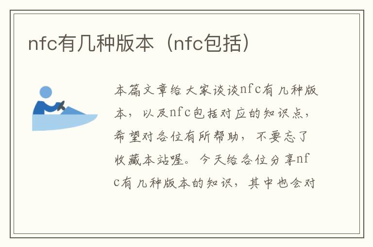 nfc有几种版本（nfc包括）