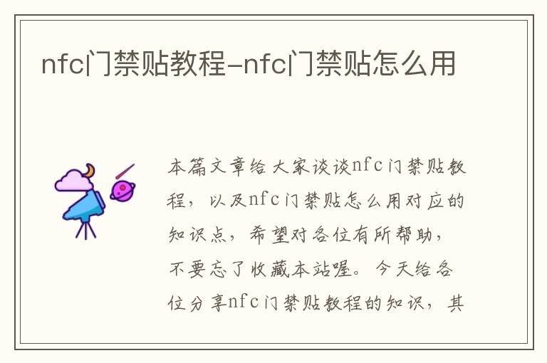 nfc门禁贴教程-nfc门禁贴怎么用