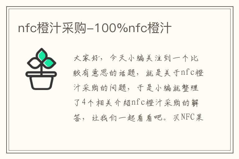 nfc橙汁采购-100%nfc橙汁