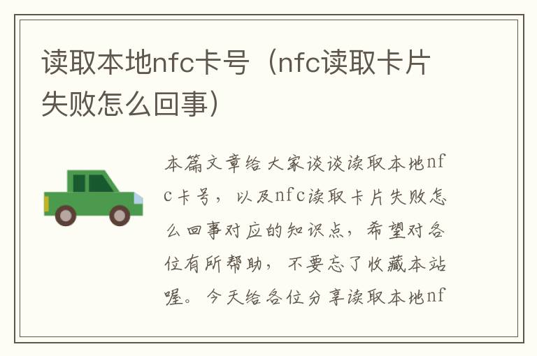 读取本地nfc卡号（nfc读取卡片失败怎么回事）