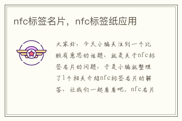 nfc标签名片，nfc标签纸应用