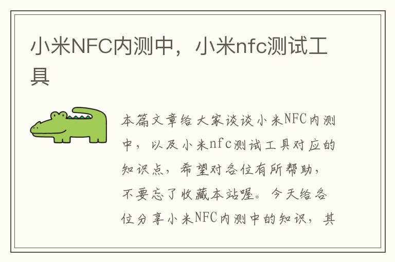 小米NFC内测中，小米nfc测试工具