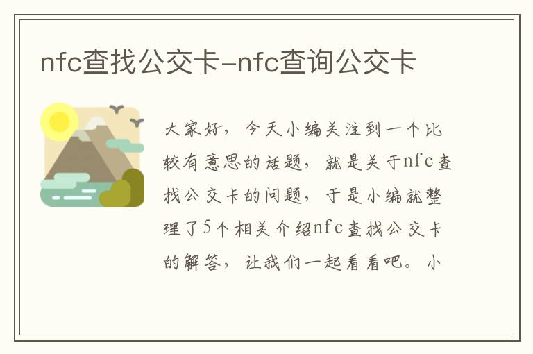 nfc查找公交卡-nfc查询公交卡