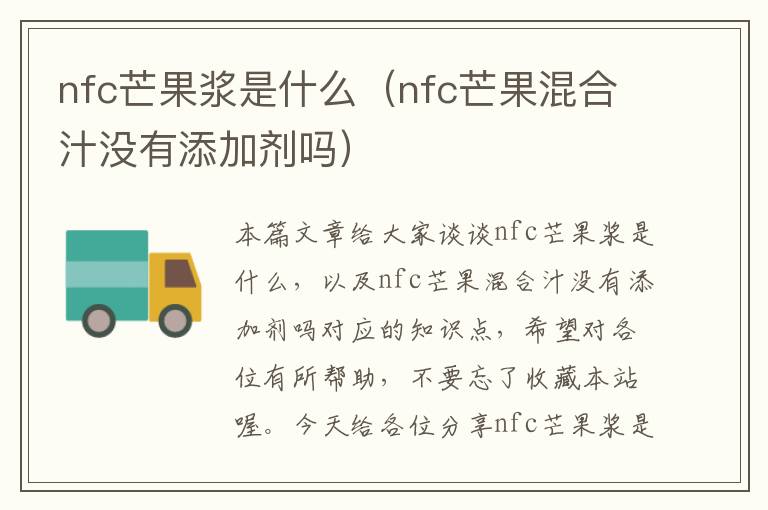 nfc芒果浆是什么（nfc芒果混合汁没有添加剂吗）