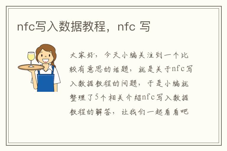 nfc写入数据教程，nfc 写