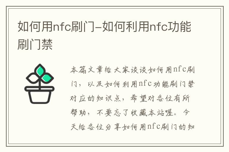 如何用nfc刷门-如何利用nfc功能刷门禁