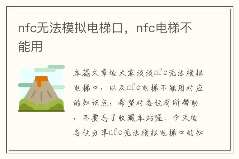 nfc无法模拟电梯口，nfc电梯不能用