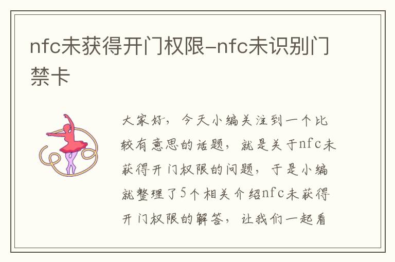 nfc未获得开门权限-nfc未识别门禁卡