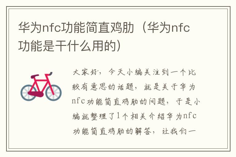 华为nfc功能简直鸡肋（华为nfc功能是干什么用的）