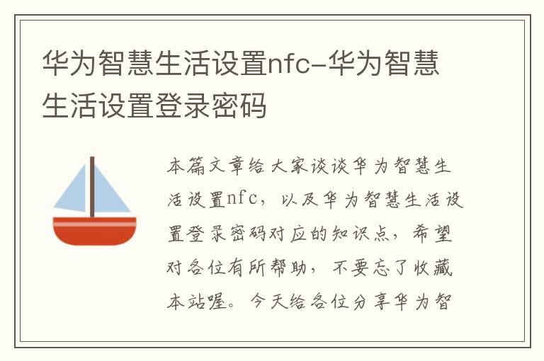 华为智慧生活设置nfc-华为智慧生活设置登录密码