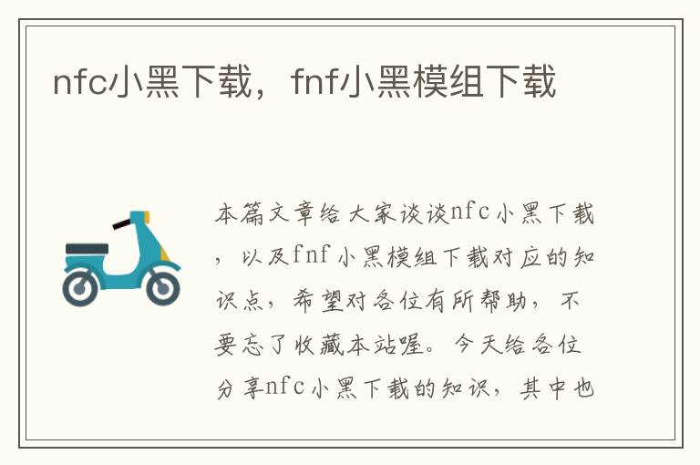 nfc小黑下载，fnf小黑模组下载