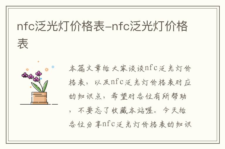 nfc泛光灯价格表-nfc泛光灯价格表