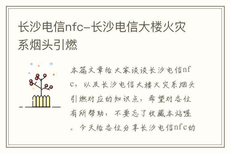 长沙电信nfc-长沙电信大楼火灾系烟头引燃