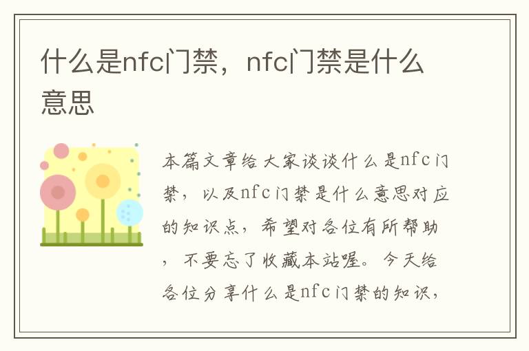 什么是nfc门禁，nfc门禁是什么意思