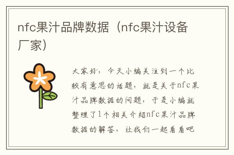 nfc果汁品牌数据（nfc果汁设备厂家）