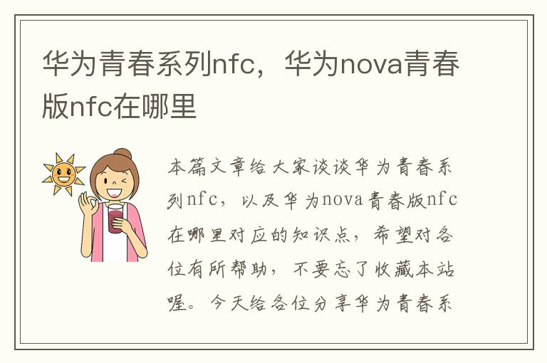 华为青春系列nfc，华为nova青春版nfc在哪里