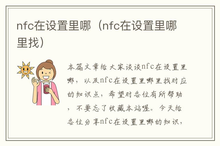 nfc在设置里哪（nfc在设置里哪里找）