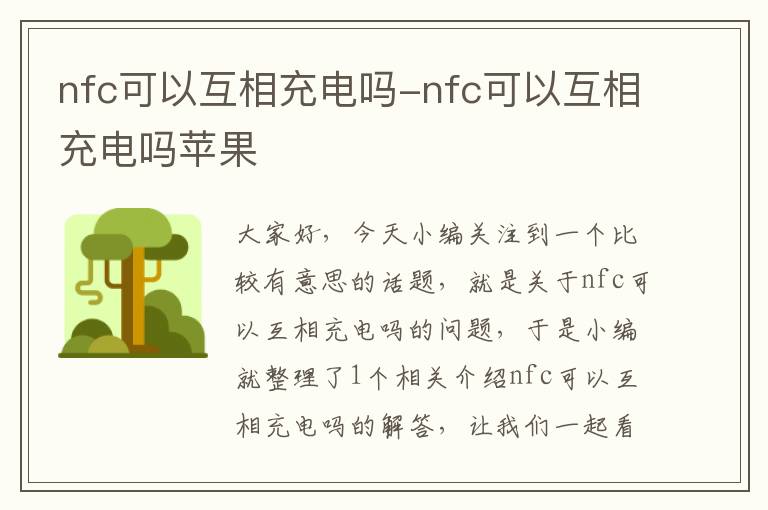 nfc可以互相充电吗-nfc可以互相充电吗苹果