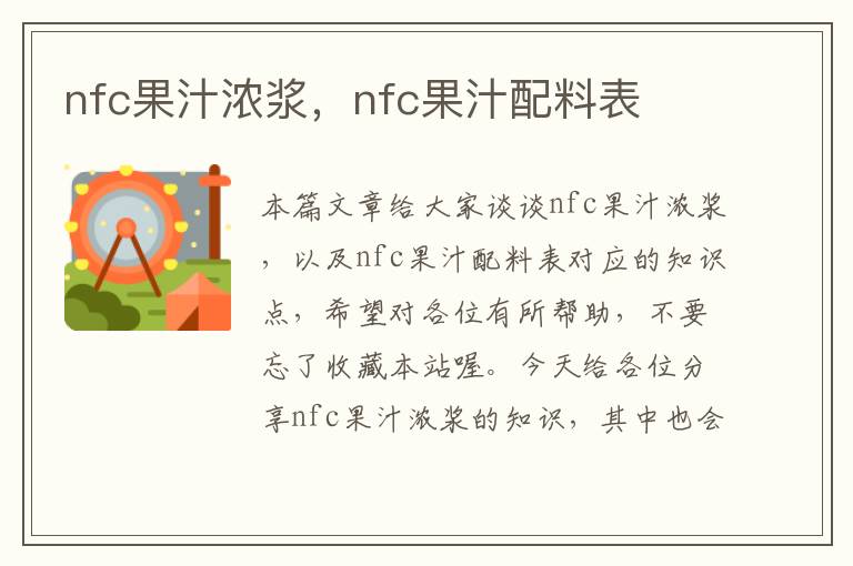 nfc果汁浓浆，nfc果汁配料表