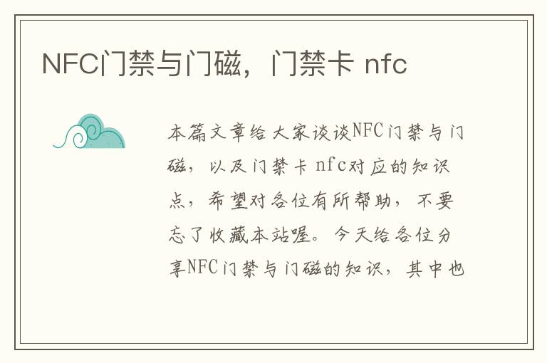 NFC门禁与门磁，门禁卡 nfc