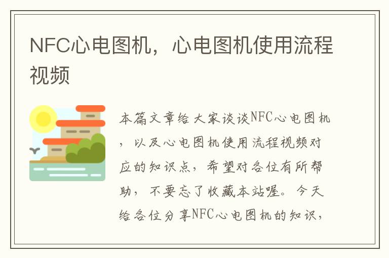 NFC心电图机，心电图机使用流程视频