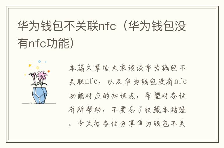 华为钱包不关联nfc（华为钱包没有nfc功能）