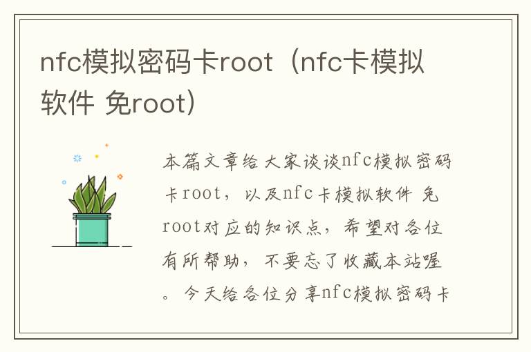 nfc模拟密码卡root（nfc卡模拟软件 免root）