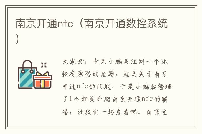 南京开通nfc（南京开通数控系统）