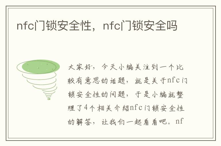 nfc门锁安全性，nfc门锁安全吗