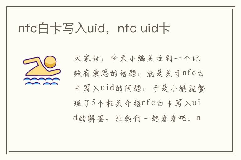 nfc白卡写入uid，nfc uid卡