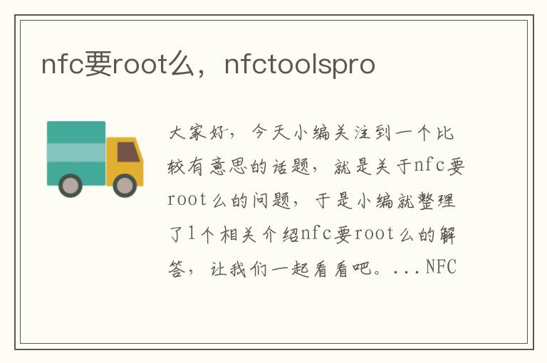 nfc要root么，nfctoolspro