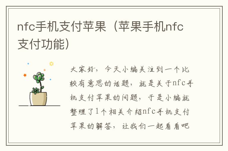 nfc手机支付苹果（苹果手机nfc支付功能）