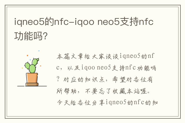 iqneo5的nfc-iqoo neo5支持nfc功能吗？