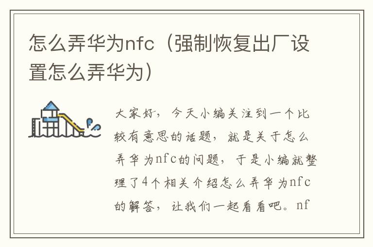 怎么弄华为nfc（强制恢复出厂设置怎么弄华为）