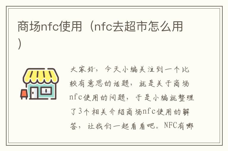 商场nfc使用（nfc去超市怎么用）