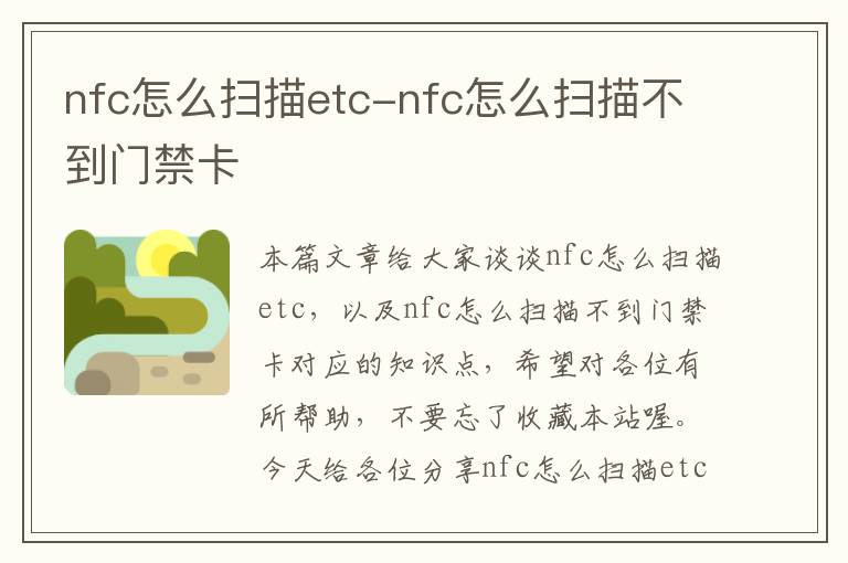 nfc怎么扫描etc-nfc怎么扫描不到门禁卡