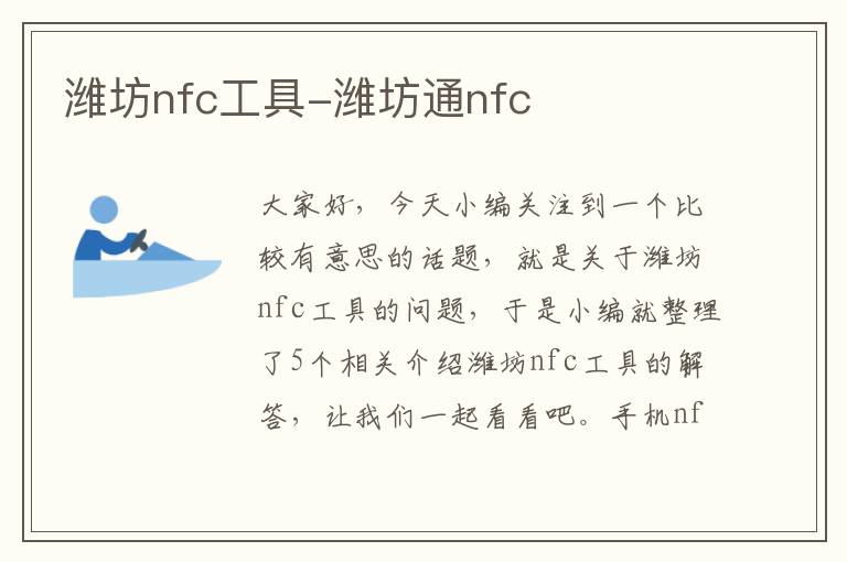 潍坊nfc工具-潍坊通nfc